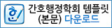간호행정학회 템플릿(본문) 다운로드